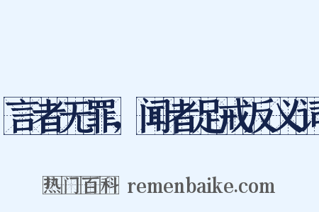 言者无罪，闻者足戒反义词是什么意思的图片